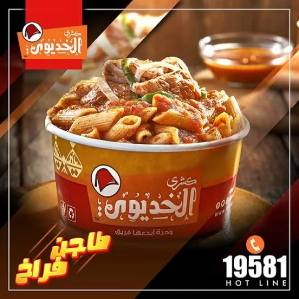 طاجن فراخ