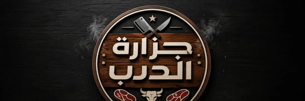 غلاف جزاره الديب